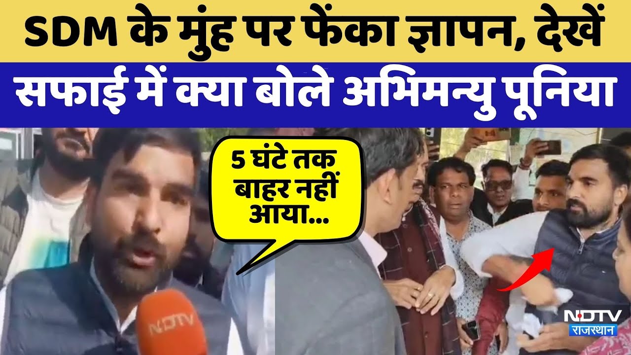 Poonia Controversy: SDM के मुंह पर फेंका ज्ञापन, देखें  सफाई में क्या बोले अभिमन्यु पूनिया | Latest
