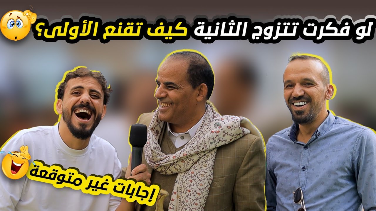 لو فكرت تتزوج الثانية، كيف تقنع الزوجة الأولى..؟! 🤔 | إجابات خطيرة 😈🤣