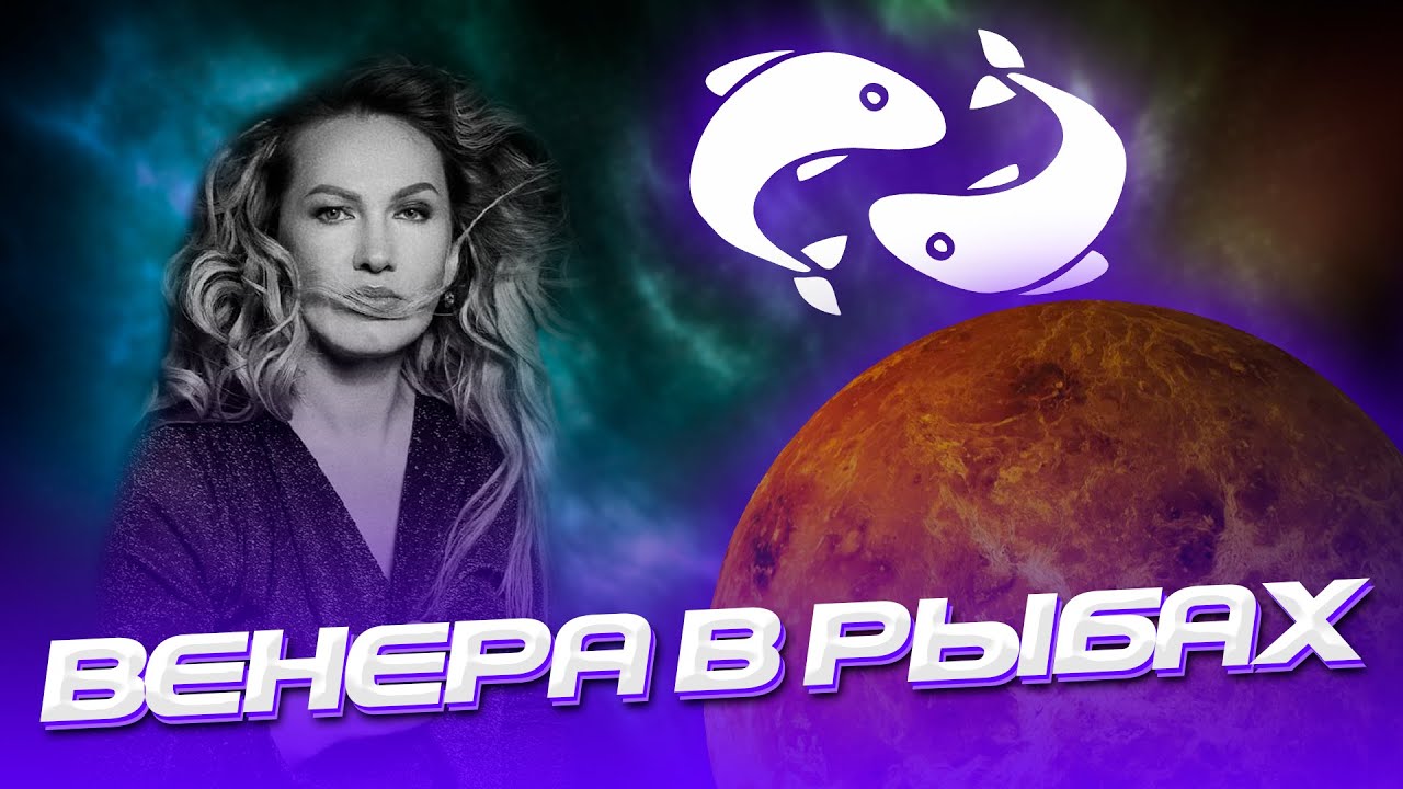 Венера в Рыбах