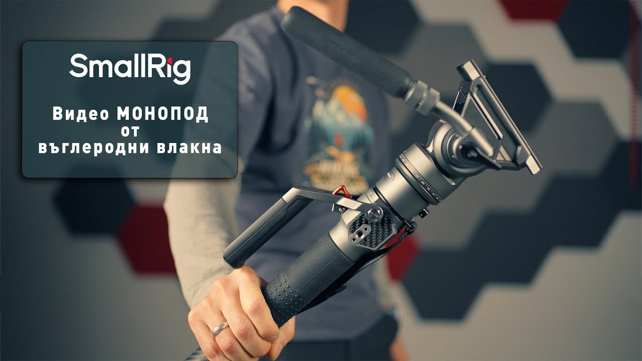 Видео монопод от въглеродни влакна  SmallRig