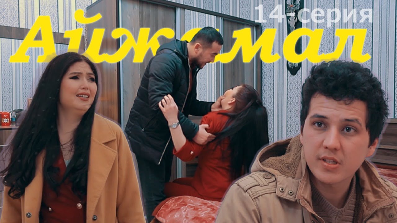 АЙЖАМАЛ (14-серия) – Қарақалпақша сериал