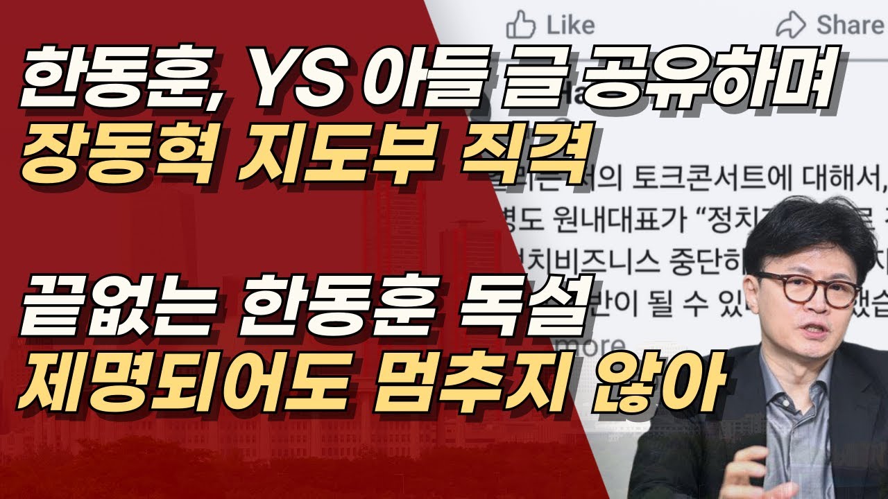 분열의 정치 한동훈, 당 떠나서도  장동혁 지도부 직격해, 보수의 적 자초하고 있어 | 서정욱TV