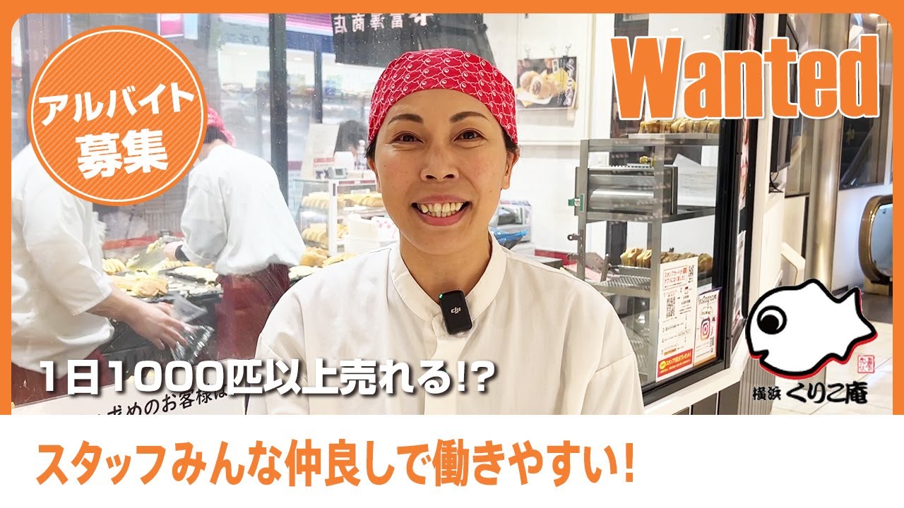 たい焼き屋で働くなら【横浜くりこ庵】アルバイト・パートスタッフ募集！忙しいけどチームワークよく働いているお店！みんな仲良しな職場！｜飲食業界の転職・アルバイト＆パート求人は飲食ジョブズ