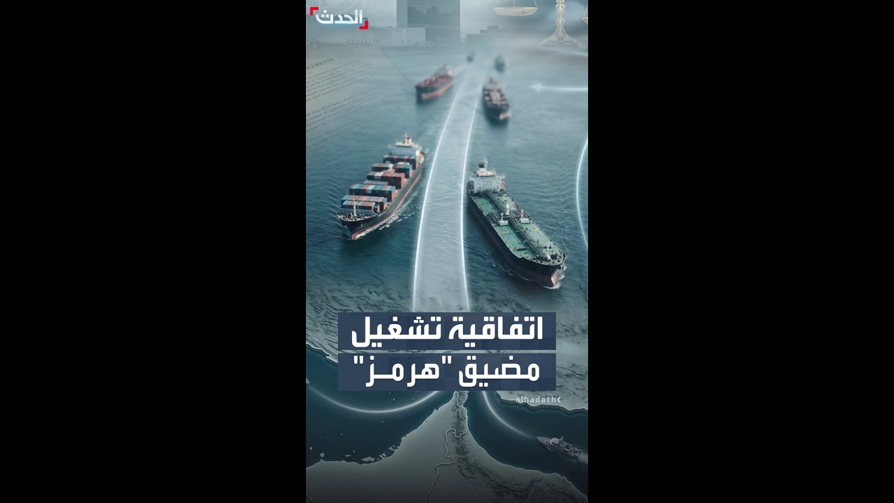 وفق اتفاقية دولية فعالة منذ سنوات.. إيران لا تملك الحق بطلب رسوم من السفن التي تعبر مضيق 