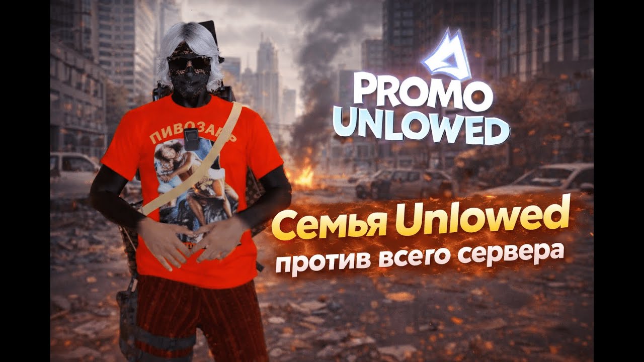 СЕМЬЯ АНЛОВЕД ПРОТИВ ВСЕГО СЕРВЕРА НА @RADMIRGAMES