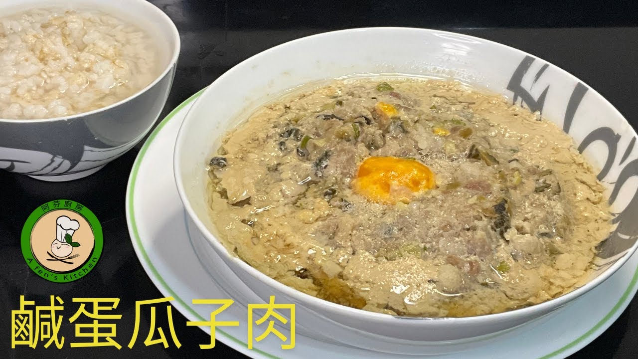 【鹹蛋瓜子肉】道地台式美食料理推薦  電鍋烹煮方式  快速容易又方便