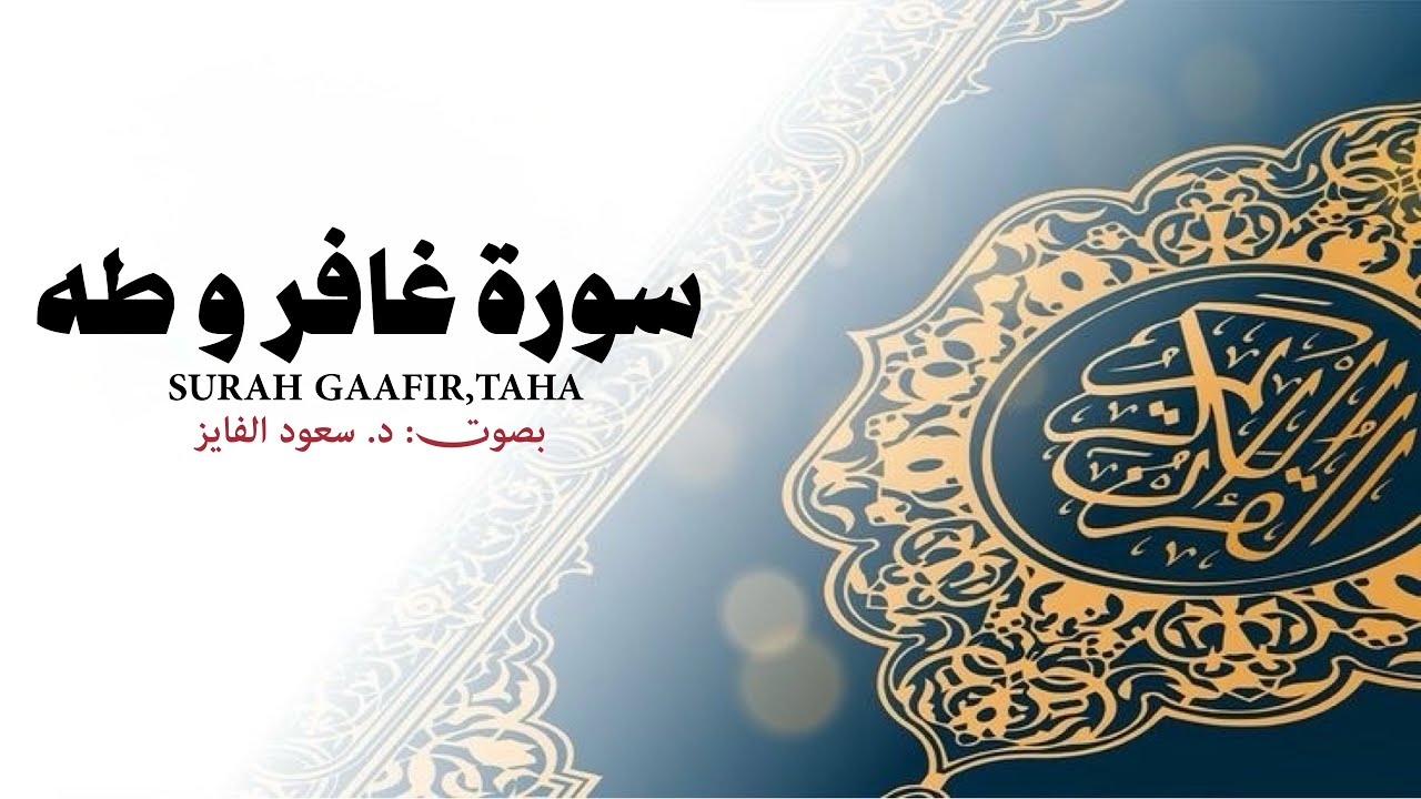 لا تفوّت هذه اللحظات الروحانية.🫀استمع سورة طه و غافر 🌿 ✨ 🎙️د. سعود محمد الفایز