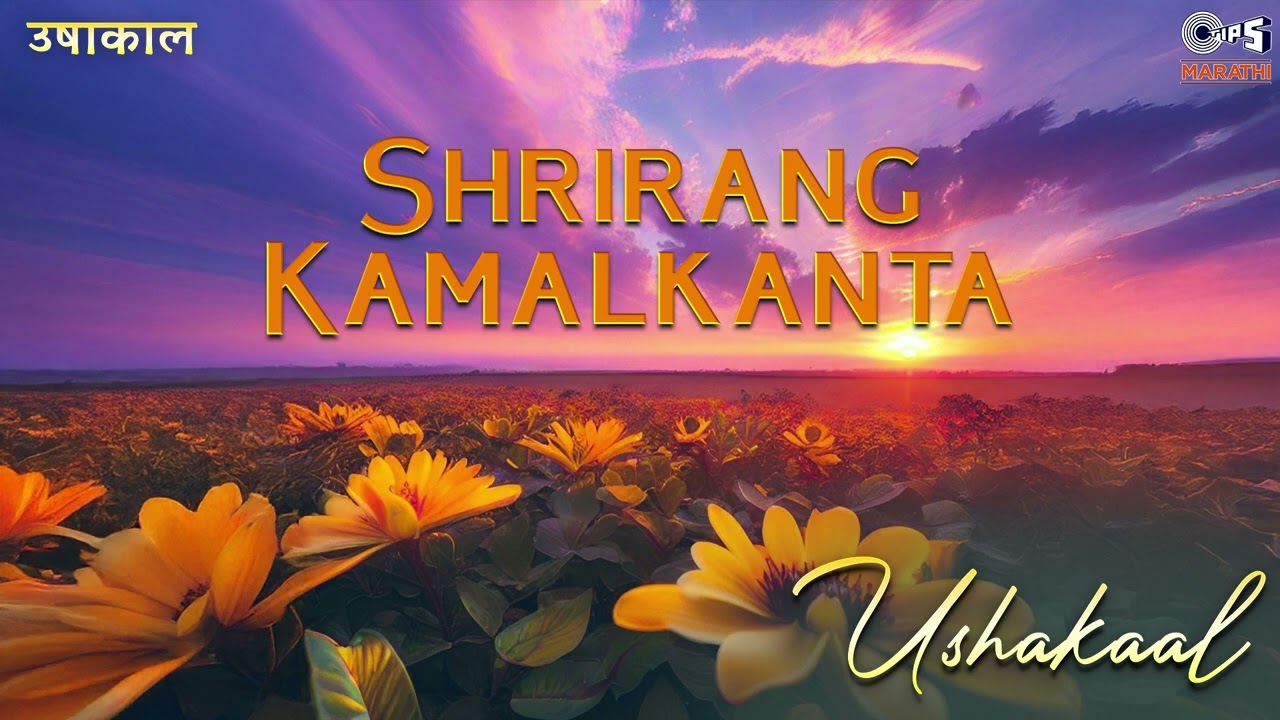 Shrirang Kamalkanta | Ushakaal | Ramdas Kamat | Tips Marathi