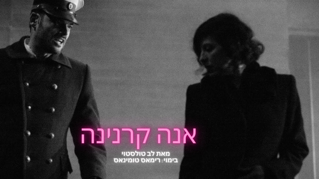 אנה קרנינה - תיאטרון גשר