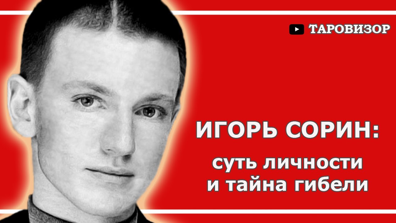 ИГОРЬ СОРИН. Таро-расклад