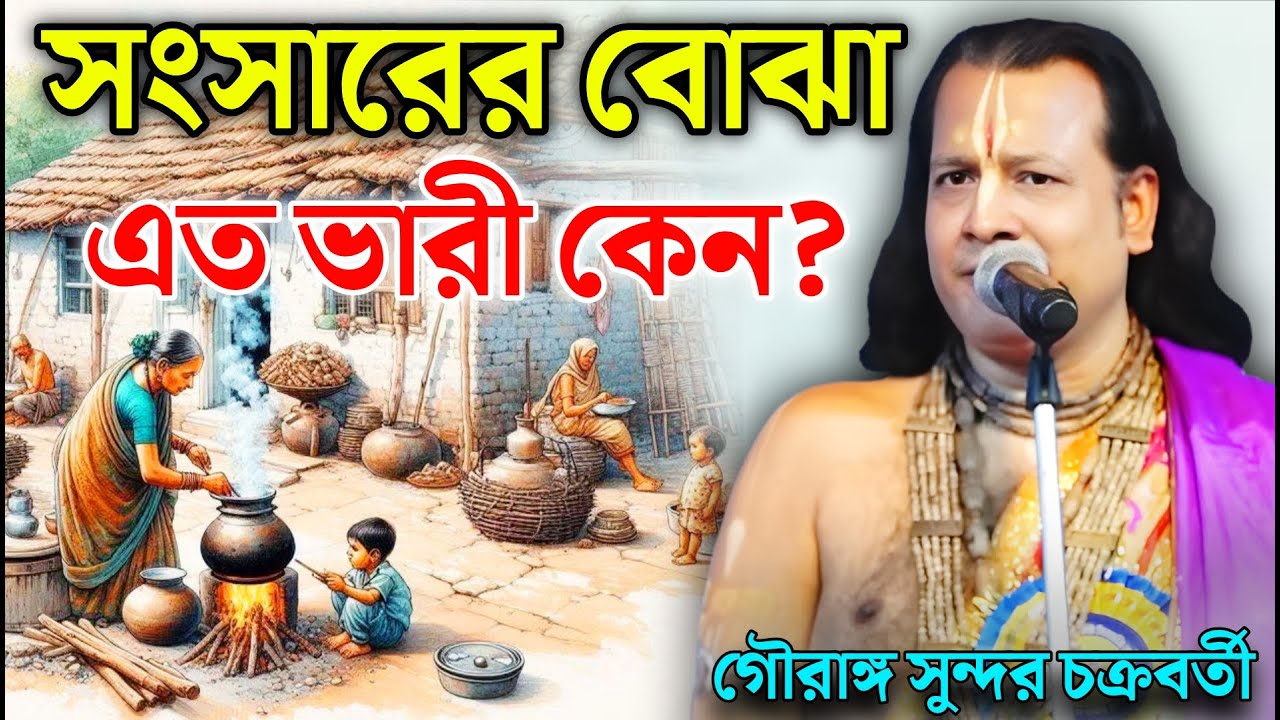 সংসারের বোঝা এত ভারী কেন? || Gouranga Sundar Kirtan || গৌরাঙ্গ সুন্দর  চক্রবর্তী কীর্তন