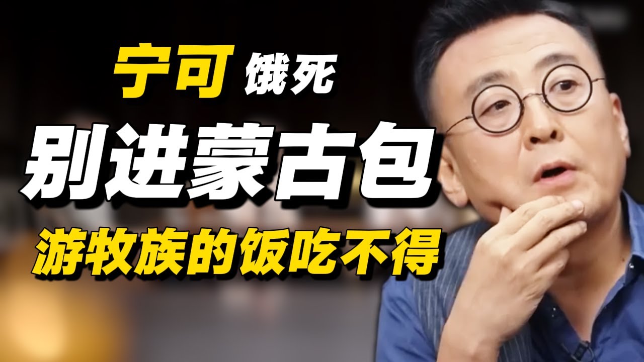 宁可饿死也别进蒙古包！游牧族的饭，汉人不能吃？#经济 #推薦 #熱門 #經濟 #圆桌派 #纪实 #时间 #历史 #文化 #聊天 #新闻 #心理健康