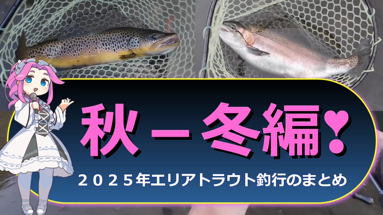秋－冬編❣   2025年【エリアトラウト釣行】まとめ