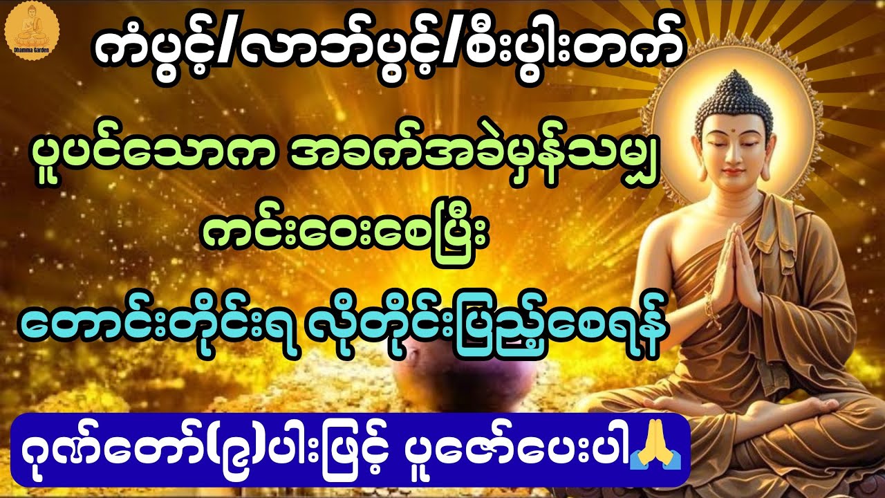 ပူပင်သောက အခက်အခဲမှန်သမျှ ကင်း​ဝေးစေပြီး တောင်းတိုင်းရပြည့်စေသည့် ဂုဏ်တော်(၉)ပါး@DhammaGarden-d4r 