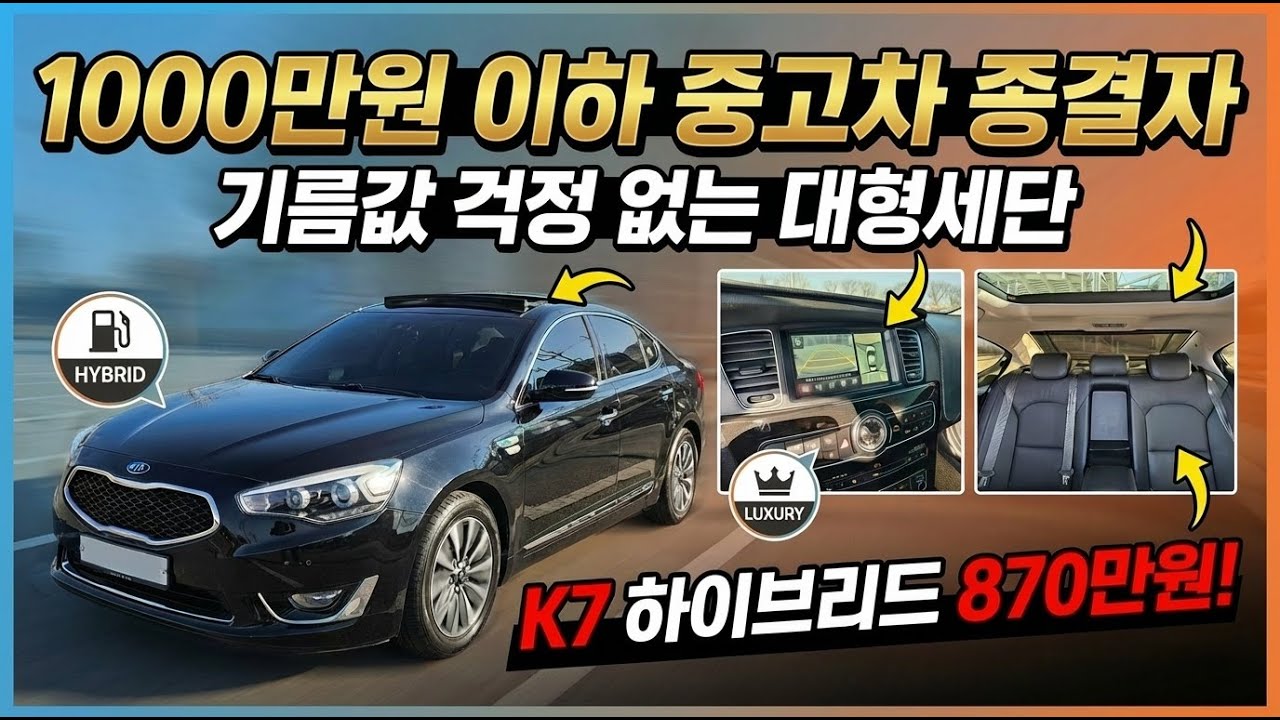 1000만원 이하 중고차 종결자  기름값 걱정 없는 대형세단, K7 하이브리드가 870만원