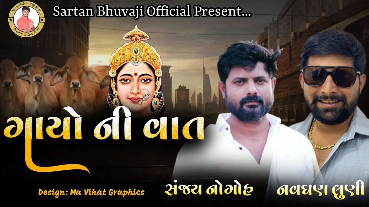 🎧 દુઃખ નો આલાપ ચેહર ની વાત || ગાયો ની વાત || સંજય નોગોહ || નવઘણ લૂણી || sanjay adisnanuparu ramel