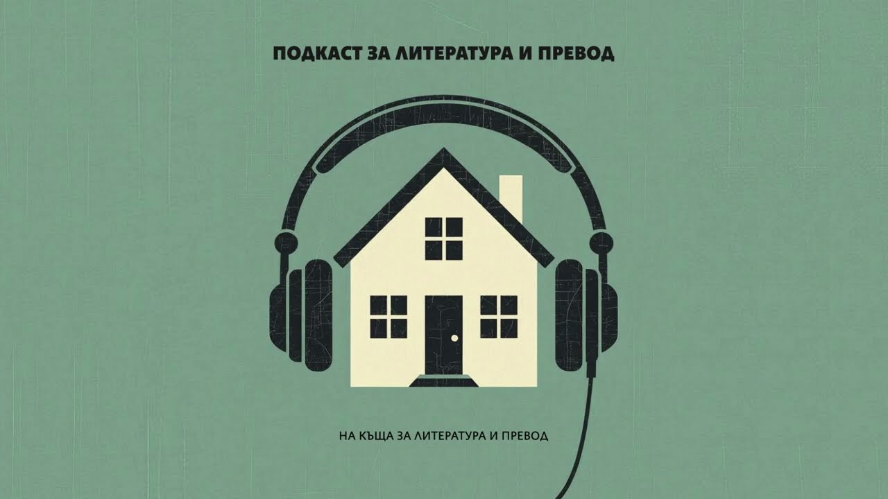 Преводачи говорят с преводачи | Епизод 06 | Владимир Молев и Катерина Кокинова