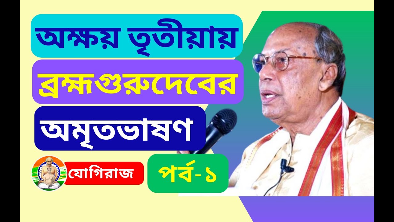 ব্রহ্মগুরুদেব প্রতিষ্ঠাতা প্রাণপুরুষ শ্রীমদ অশোক কুমার চট্টোপাধ্যায় মহাশয়ের অমৃতভাষণ ,পর্ব - ১.