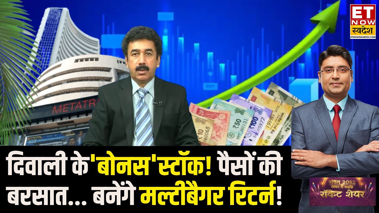 Best Diwali Stocks Picks 2025 : अगली दिवाली तक पोर्टफोलियो को 'रौशन' करने वाले शेयर | Best Shares