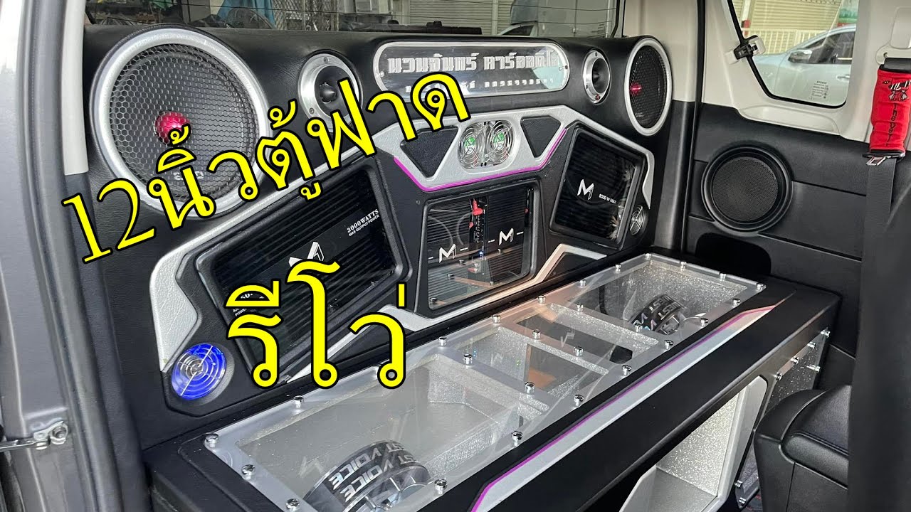เครื่องเสียงรีโว่ 12นิ้ว แม่เหล็ก220 ตู้ฟาด
