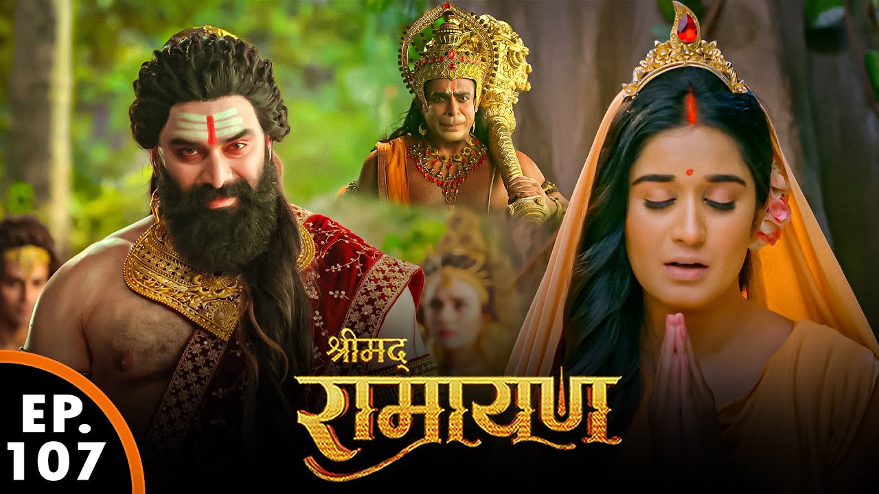 रावण माँ सीता को अपना बल दिखाने जाता है | Shrimad Ramayan | श्रीमद् रामायण | Ep 107 -  Full Episode