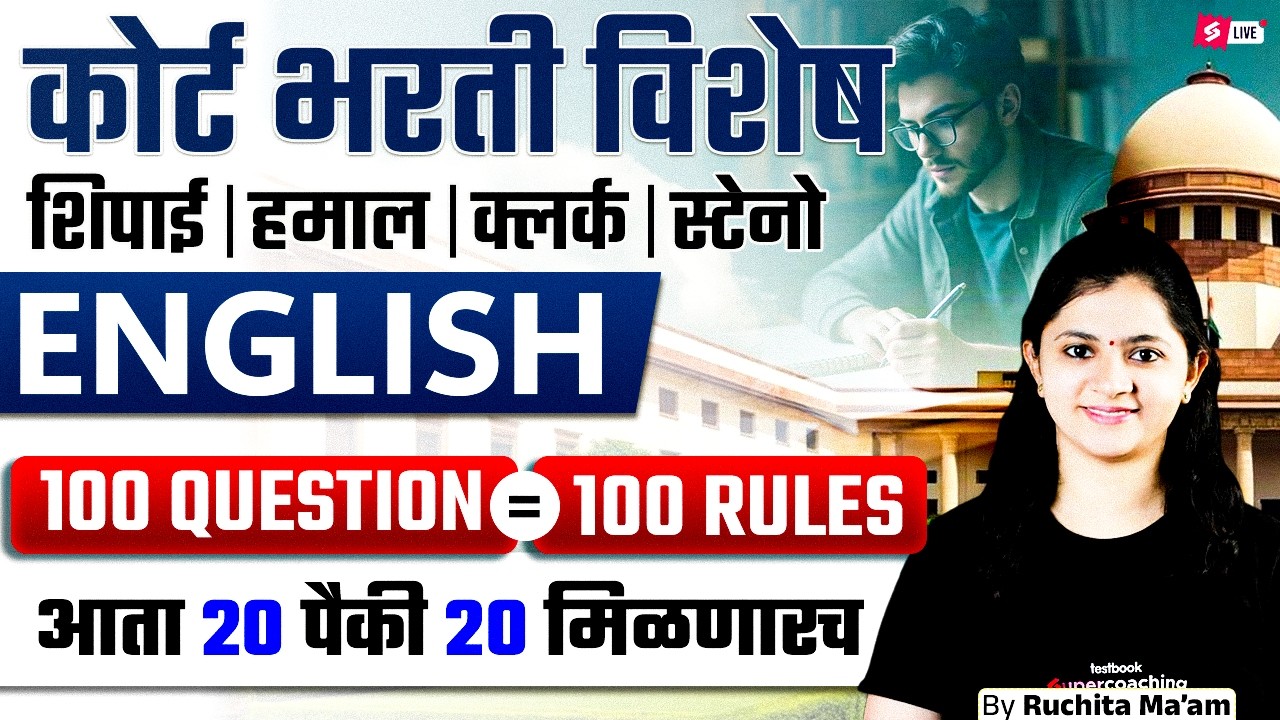 Bombay High Court Bharti 2026  शिपाई / हमाल / क्लर्क / स्टेनो | English | 100 Questions = 100 Rules