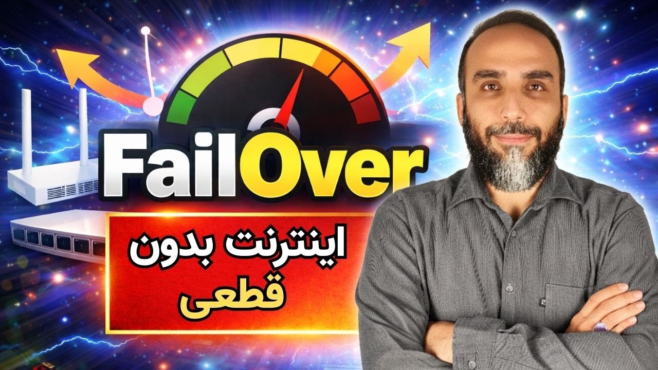 FailOver با این روش اینترنت قطع نمیشه