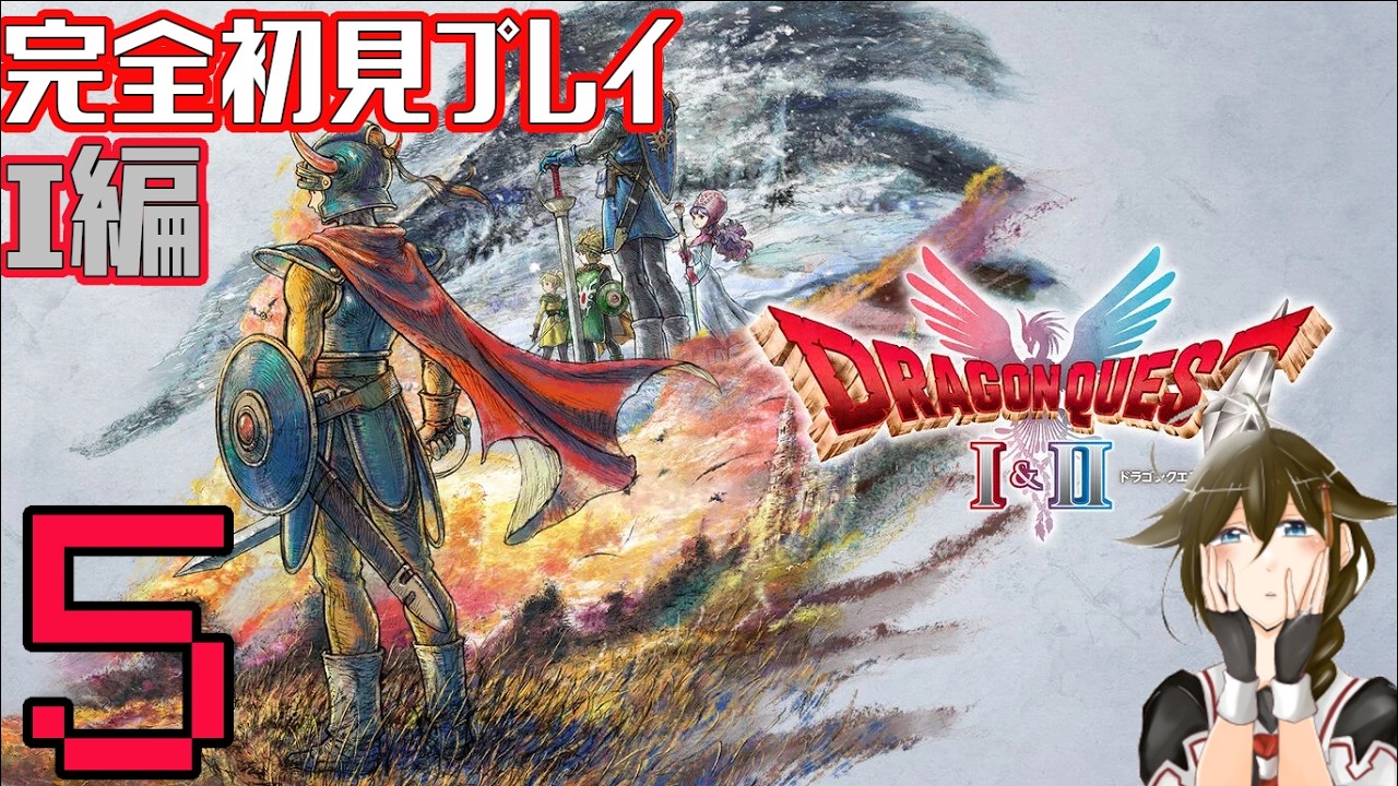 完全初見でドラゴンクエストⅠ＆Ⅱをプレイ！Part5【Switch2版】【毎週日曜日13時から更新予定】#ドラゴンクエスト　#ドラゴンクエスト1 #ドラゴンクエスト2