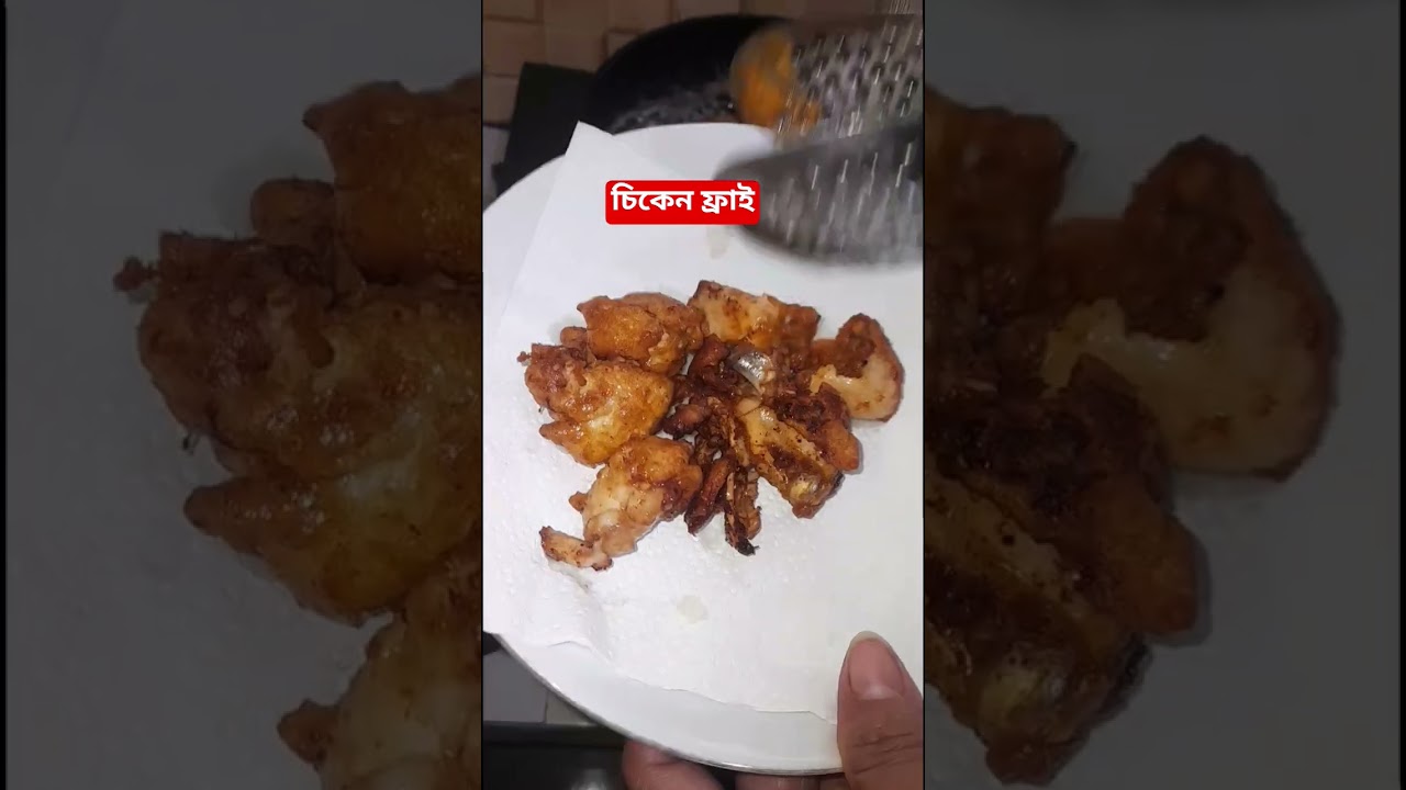 চিকেন ফ্রাই 