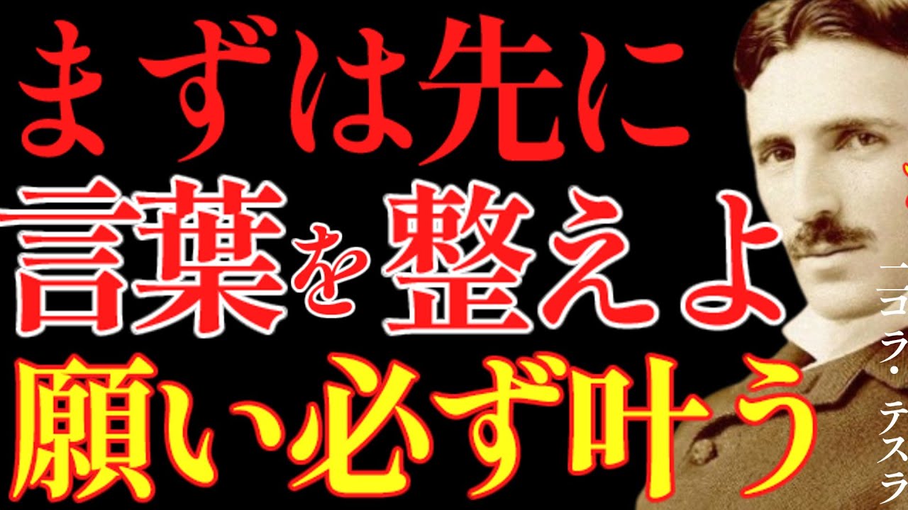 【※99％は知らない】言葉を整えた人から願いは勝手に叶います。｜成功哲学｜教訓｜名言｜偉人の言葉｜ニコラ・テスラ