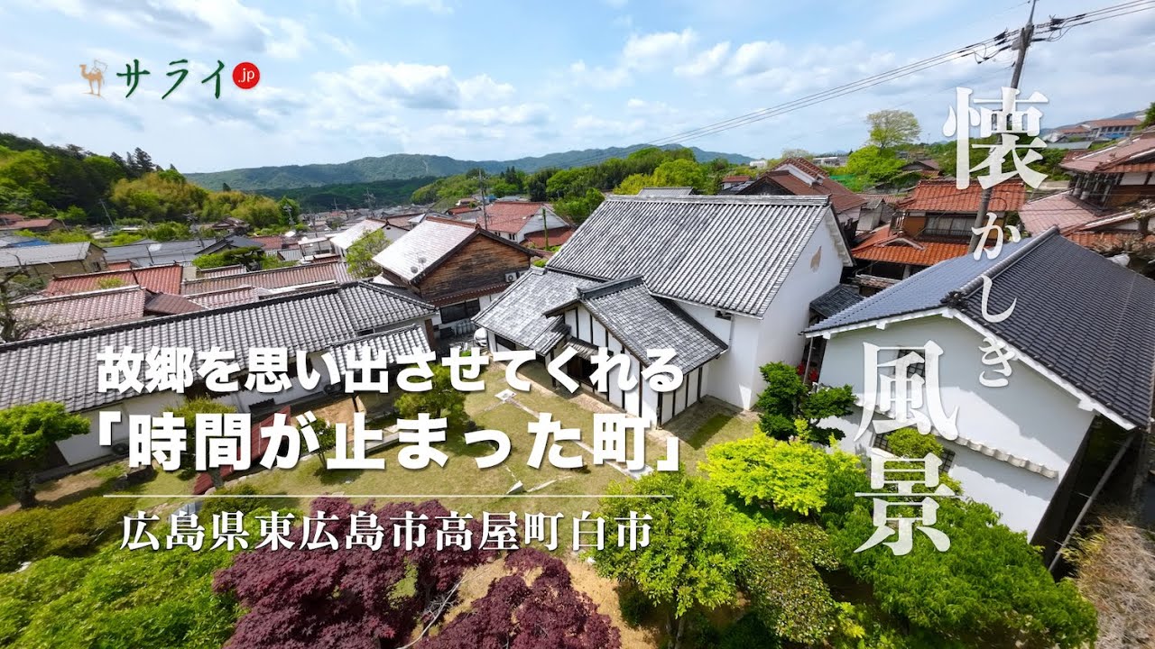 【サライ懐かしき風景13：広島県東広島市高屋町白市】静かな佇まいが故郷を思い出させてくれる「時間が止まった町」