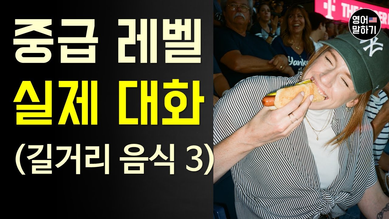 [영어듣기 말하기 중급] 주제별 영어 스피킹 (Street food 3편) 100% 원어민 실제 리얼 대화 듣고 연습해보셨나요? 이게 진짜 원어민의 속도입니다.