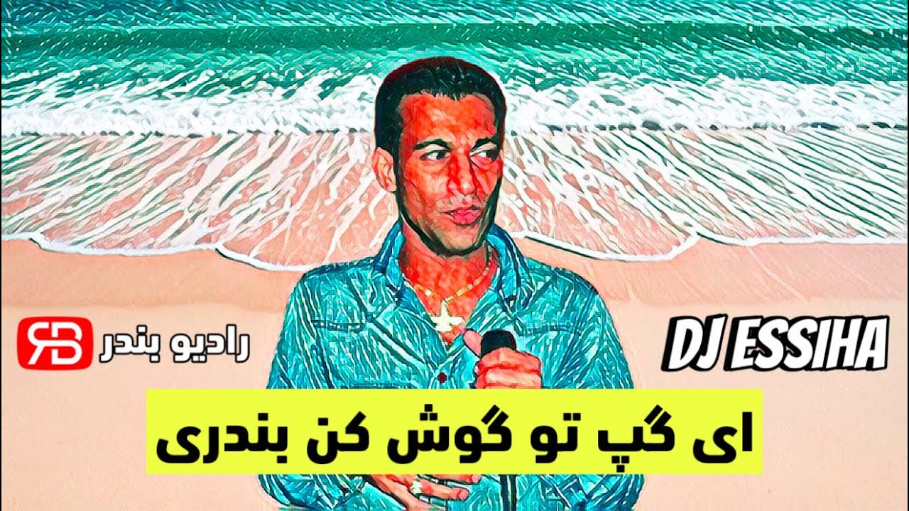 محمد روهنده - ای گپ تو گوش کن بندری | Remix by DJ Essiha