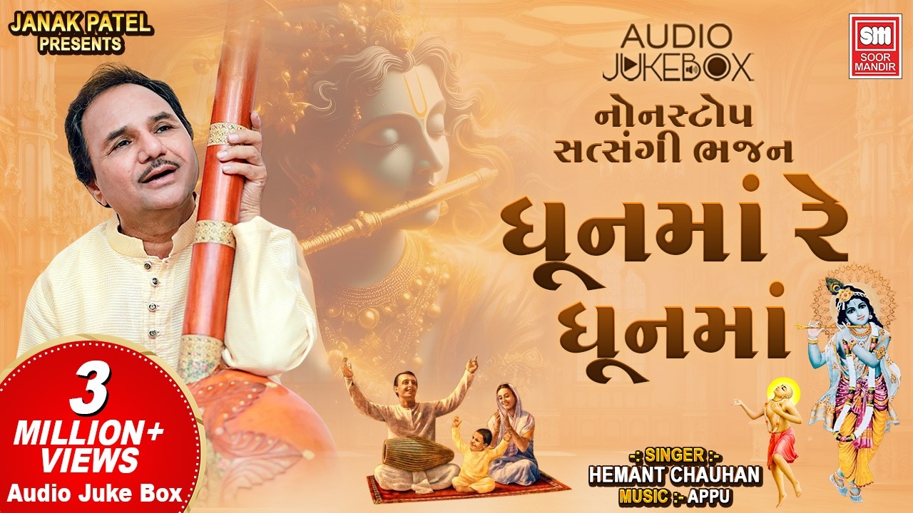 ધૂન મા રે ધૂન મા | સત્સંગી ભજન | Dhoon Ma Re Dhoon Ma | Non Stop Bhajan | Hemant Chauhan Bhajan