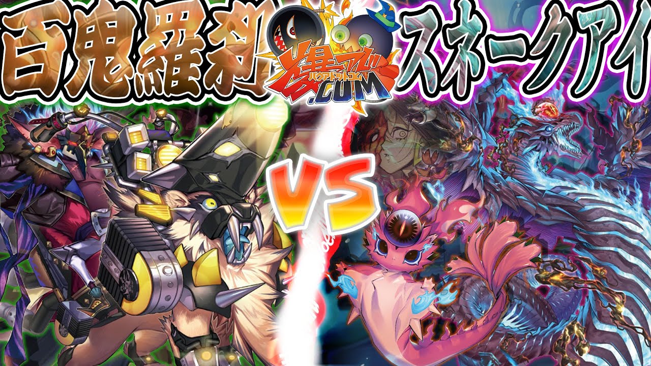 【#遊戯王】行くゴブ！やるゴブ！！ヤベー女から逃げるゴブ～！！！『百鬼羅刹(ゴブリンライダー)』vs『スネークアイ』【#爆アド】
