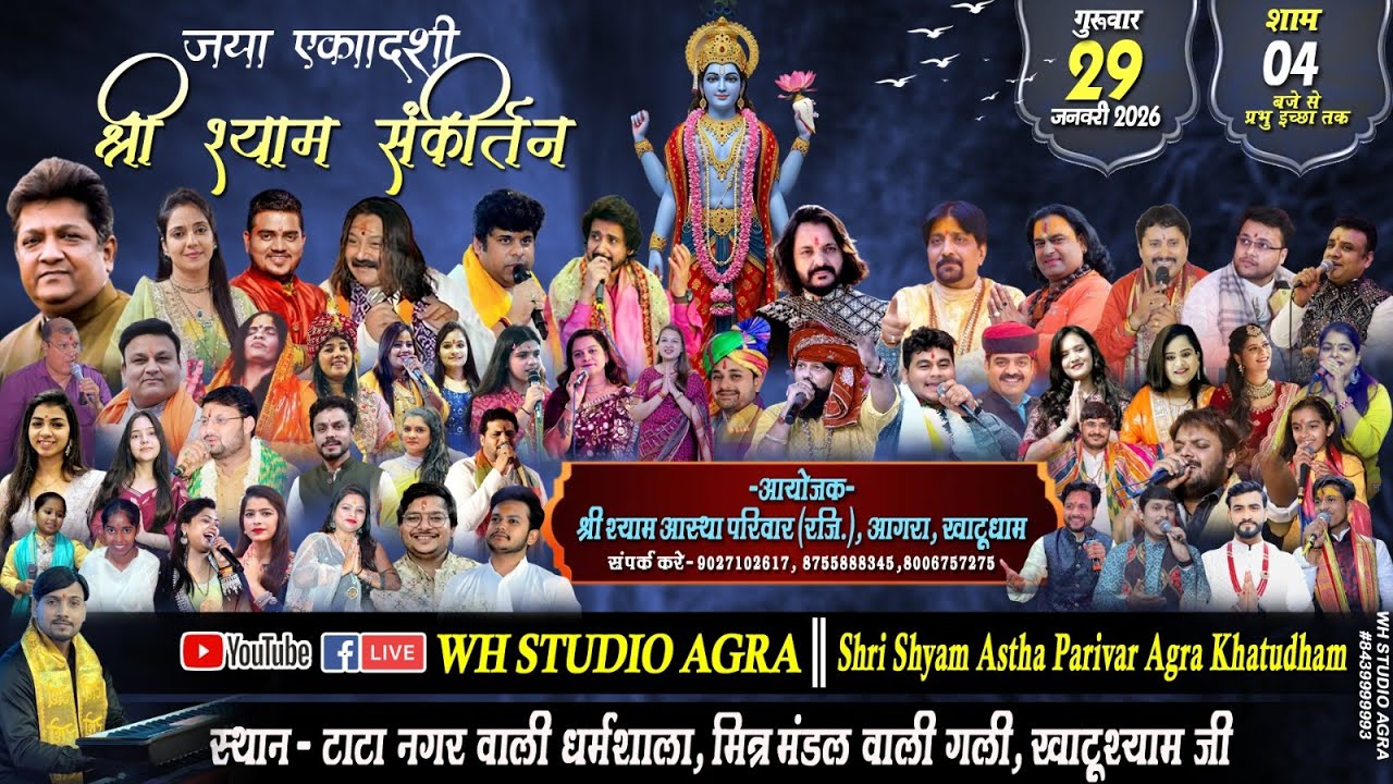 Live🔴जया एकादशी श्री श्याम संकीर्तन महोत्सव | 29 JAN 2026 |आयोजक- श्री श्याम आस्था परिवार आगरा