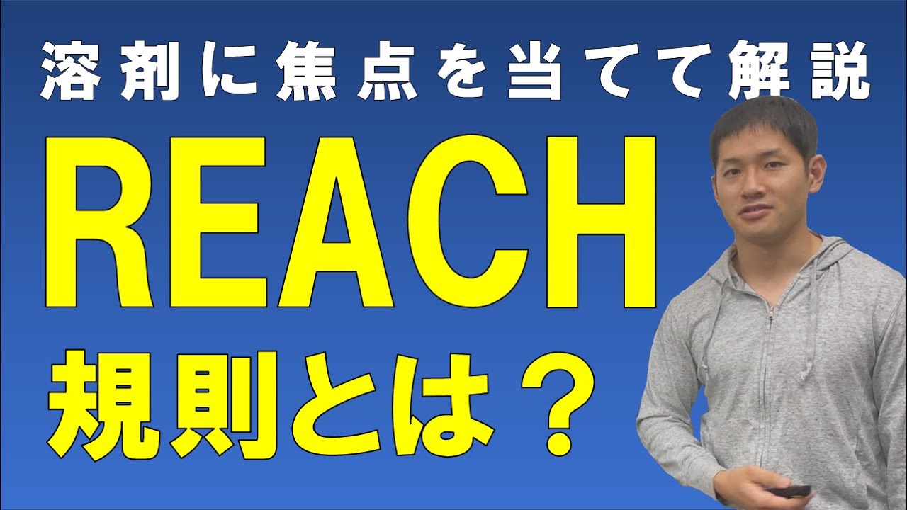 REACH規則とは？【有機溶剤に焦点を当てたREACHの解説】