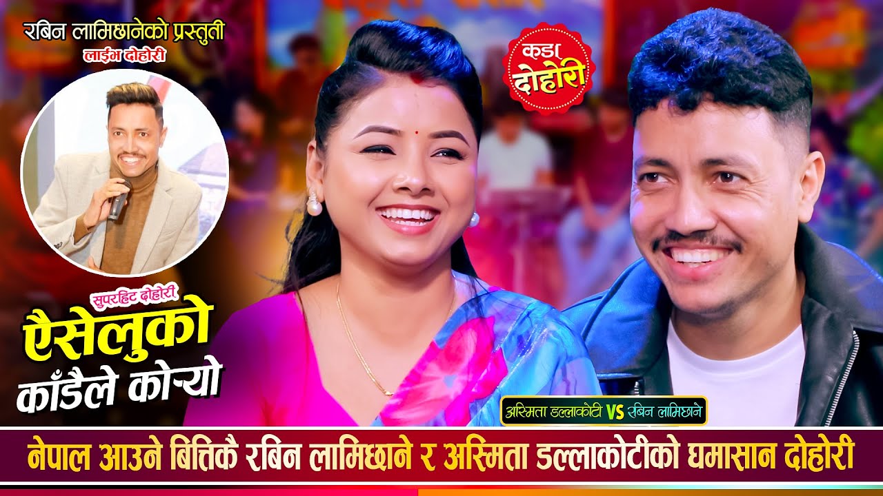 रबिनले नेपाल आयको बेला अस्मिता ताकेपछी कसैको हाँसो रोकियन New Live Dohori 2081 by Rabin  & Asmita