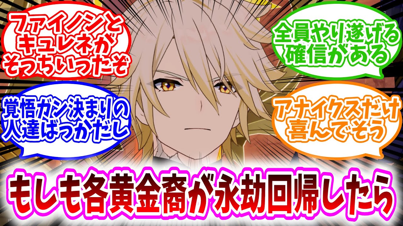 【スタレ反応集】「えー、これより黄金裔の皆様には永劫回帰を体験してもらいます」に対する、開拓者達の反応集/全員やり遂げる確信がある/覚悟ガン決まりの人達ばっかだし/アナイクスだけ喜んでそう