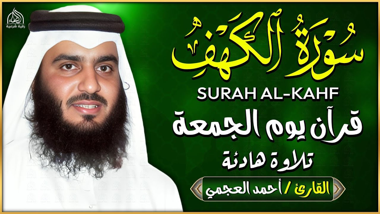 سورة الكهف كاملة الشيخ احمد العجمي 💚النسخة الأصلية تلاوة مؤثرة تريح القلب وتشرح الصدر