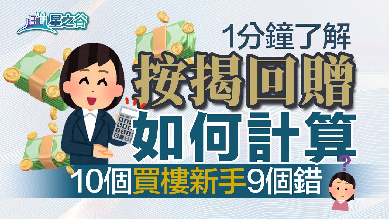 【按揭入門】1分鐘教你按揭回贈計算方法｜中介回贈｜按揭保險｜買樓新手｜星之谷｜按揭轉介