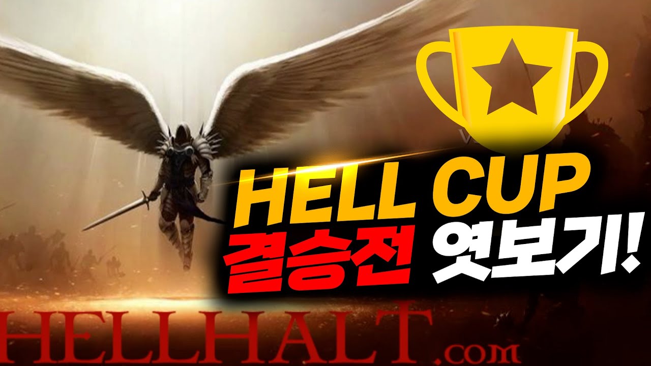레기온 헬 - hellcup 결승전! 고수들의 플레이를 엿보다! l 이니