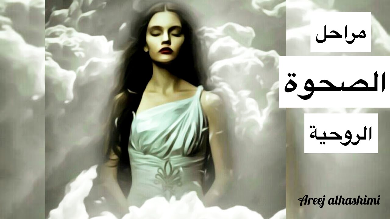 مراحل الصحوة الروحية 03،العلوم الروحية والروحانيات