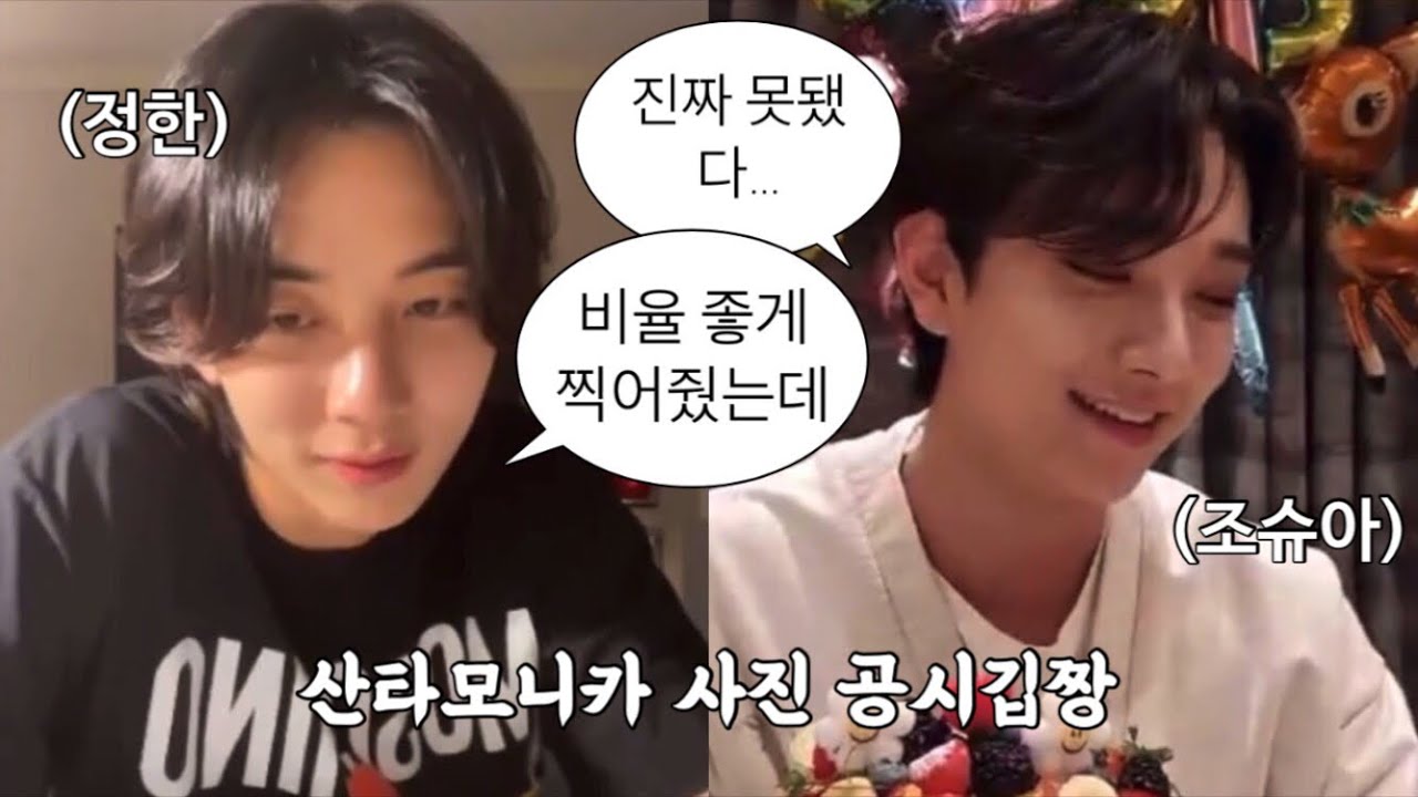 [조슈아/정한] 사진에 환불이 어딨어? 다리 길게 찍어줬잖아 좋다매?