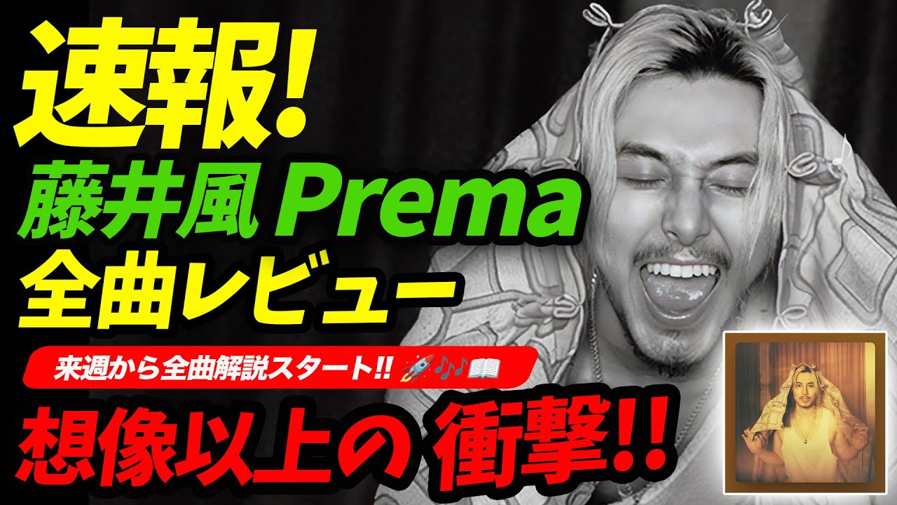 【速報】藤井風『Prema』全曲初聴きレビュー。想像以上の衝撃！→来週から全曲解説スタート！