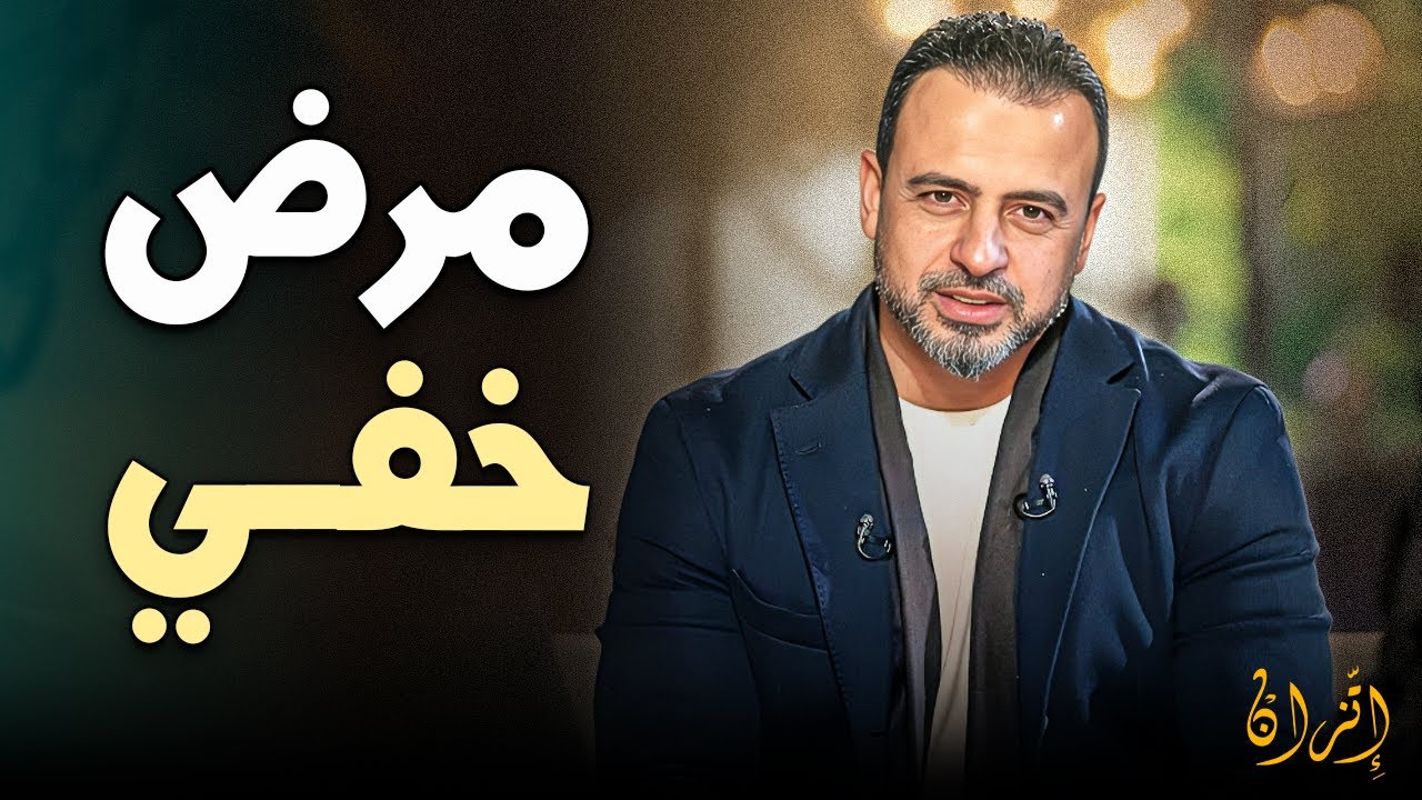 مرض خفي في النفس يدمر حياتك وانت فاكره عادي ❗ | مصطفى حسني