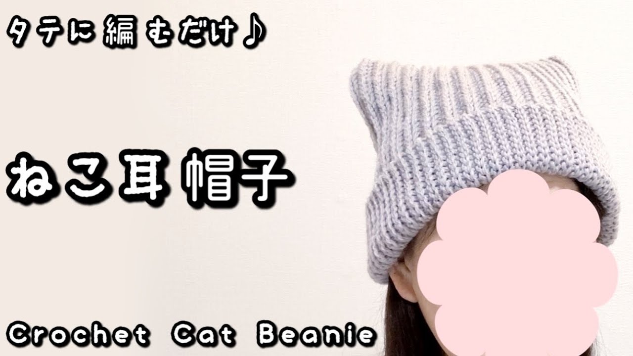 【かぎ針編み】音声あり☆かんたん・もっちり♡猫耳帽子編んでみました♪【ダイソー毛糸】