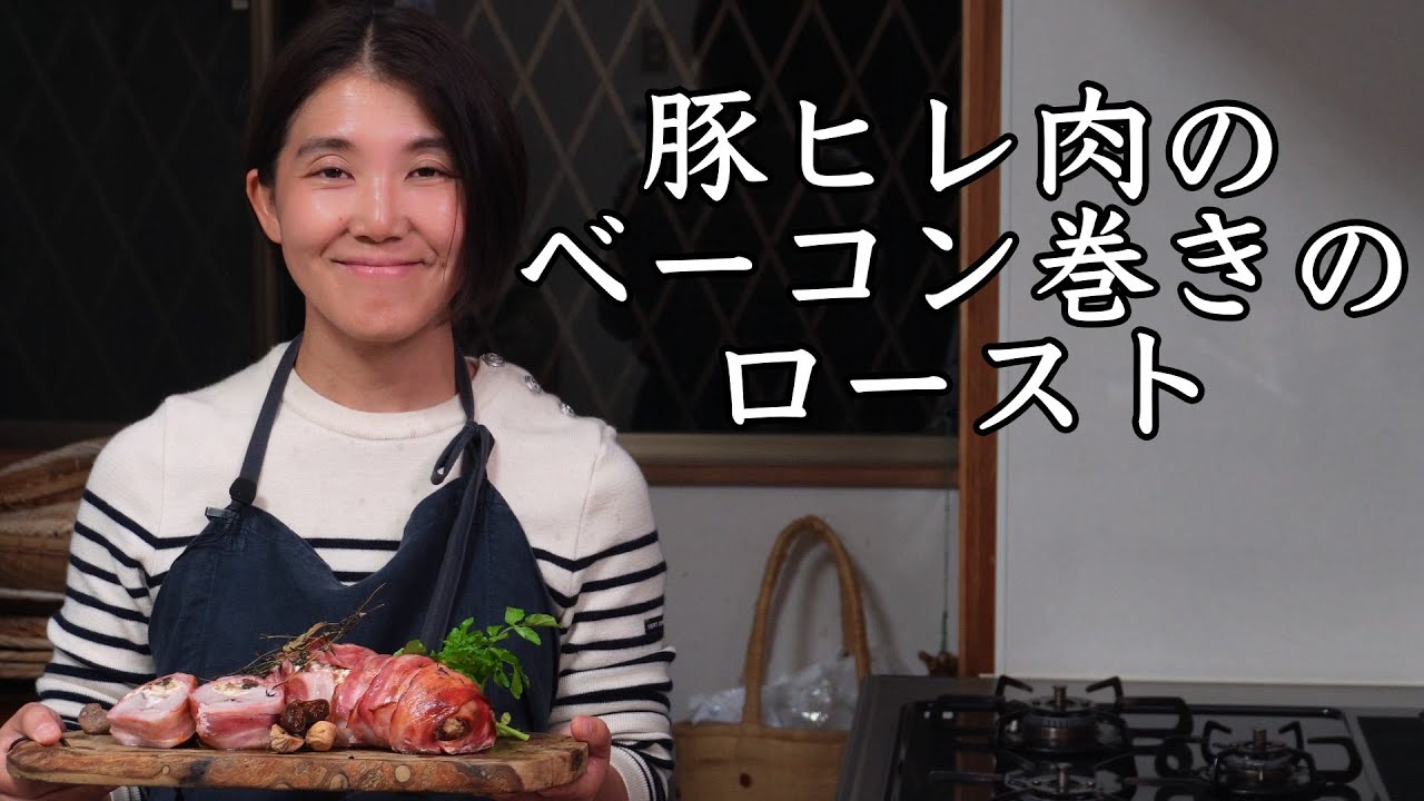 豚ヒレ肉のベーコン巻きのロースト