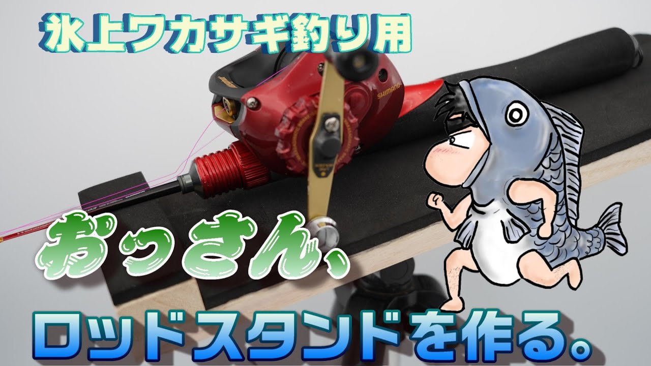 【How to fishing】【DIY】つくろうシリーズ、おっさん、ワカサギ釣り用ロッドスタンドを作る。これで、釣果アップか！？