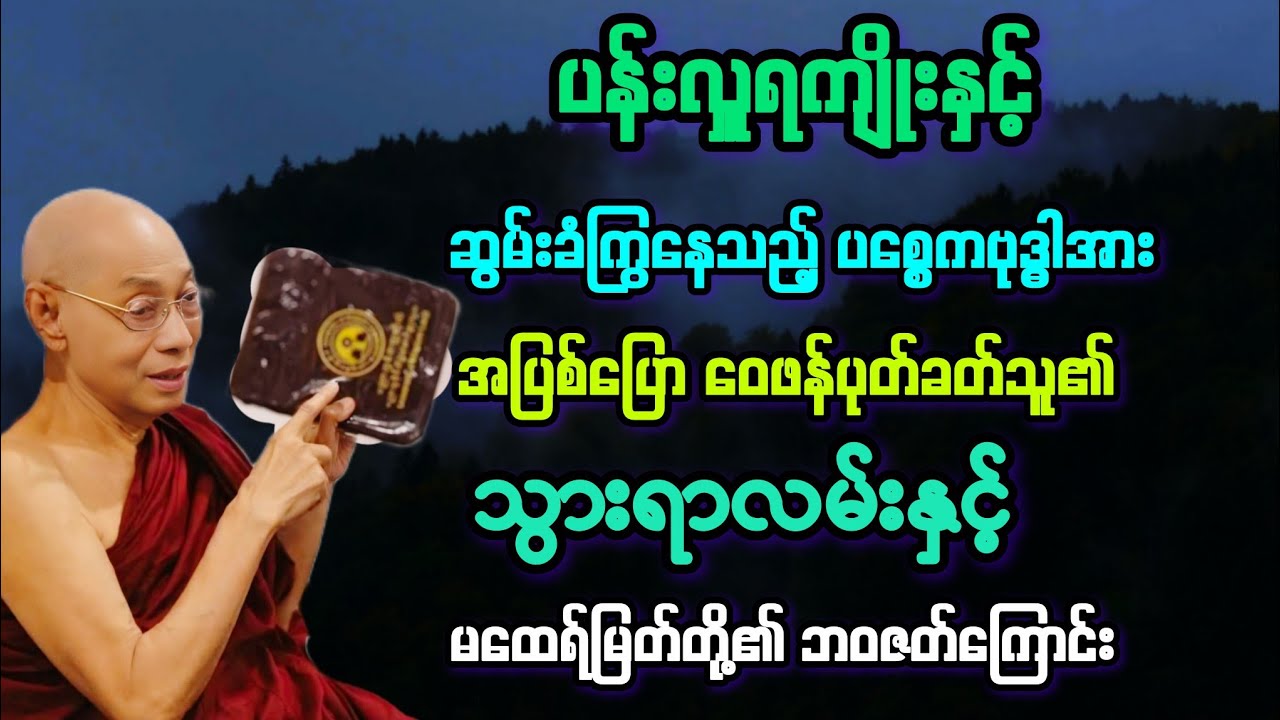 (၄၉)ပစ္စေကဗုဒ္ဓါအား ဝေဖန်ကဲရဲ အပြစ်ပြောသူ နှင့် ပန်းလှူဒါန်းသူ မထေရ် အကြောင်း တရား။